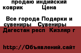 продаю индийский коврик 90/60 › Цена ­ 7 000 - Все города Подарки и сувениры » Сувениры   . Дагестан респ.,Кизляр г.